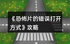 《恐怖片的錯誤打開方式》攻略