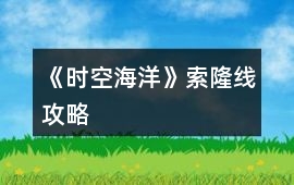 《時空海洋》索隆線攻略