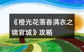 《橙光花落香滿衣之錦官城》攻略