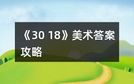 《30 18》美術答案攻略