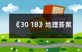《30 18》地理答案