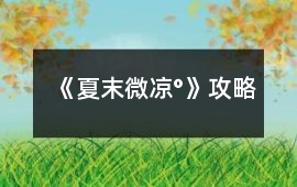《夏末微涼°》攻略