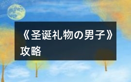 《圣誕禮物の男子》攻略