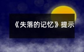 《失落的記憶》提示