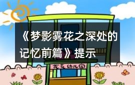 《夢影霧花之深處的記憶前篇》提示