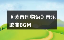 《紫昔國物語》音樂歌曲BGM