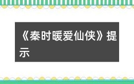 《秦時暖愛（仙俠）》提示