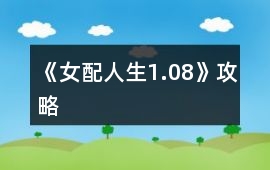 《女配人生1.08》攻略