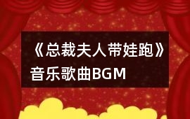 《總裁夫人帶娃跑》音樂歌曲BGM