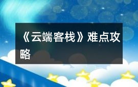 《云端客?！冯y點攻略