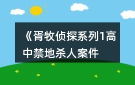 《胥牧偵探系列1——高中禁地殺人案件》攻略