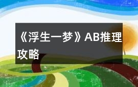 《浮生一夢》AB推理攻略