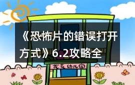 《恐怖片的錯誤打開方式》6.2攻略全