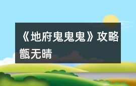 《地府鬼鬼鬼》攻略甑無(wú)晴