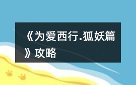 《為愛西行.（狐妖篇）》攻略