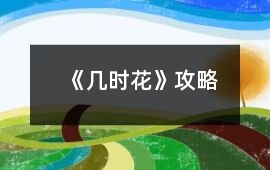 《幾時(shí)花》攻略