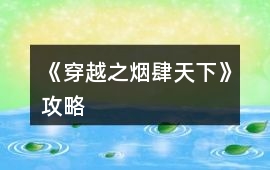 《穿越之煙肆天下》攻略