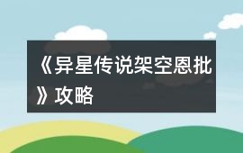《異星傳說（架空、恩批）》攻略
