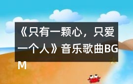 《只有一顆心，只愛一個(gè)人》音樂歌曲BGM