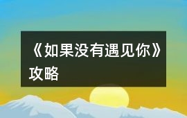 《如果沒有遇見你》攻略