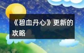 《碧血丹心》更新的攻略