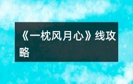 《一枕風月心》線攻略