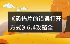 《恐怖片的錯誤打開方式》6.4攻略全