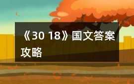 《30 18》國文答案攻略