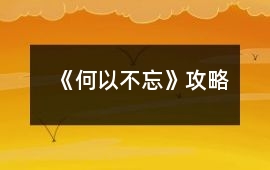 《何以不忘》攻略