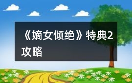 《嫡女傾絕》特典2攻略