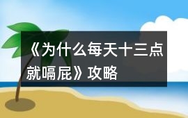 《為什么每天十三點就嗝屁》攻略