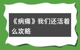 《病痛》我們還活著么攻略