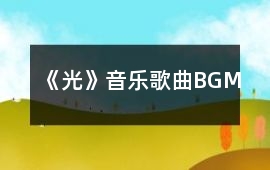 《光》音樂歌曲BGM