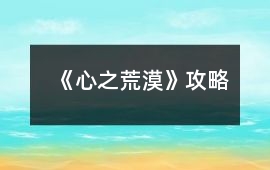 《心之荒漠》攻略