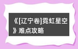《[遼寧卷]霓虹星空》難點攻略