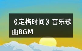 《定格時間》音樂歌曲BGM