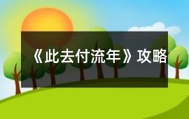 《此去付流年》攻略