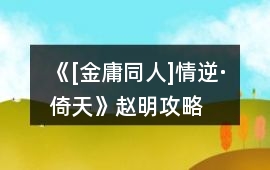 《[金庸同人]情逆·倚天》趙明攻略
