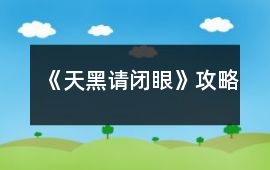 《天黑請閉眼》攻略