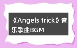 《Angels trick》音樂歌曲BGM