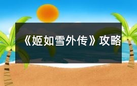 《姬如雪外傳》攻略