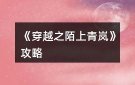 《穿越之陌上青嵐》攻略