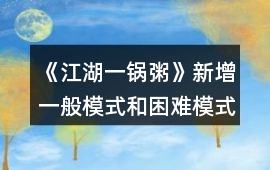 《江湖一鍋粥》新增一般模式和困難模式的解釋