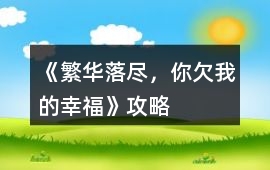 《繁華落盡，你欠我的幸福》攻略