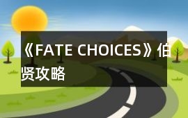 《FATE CHOICES》伯賢攻略