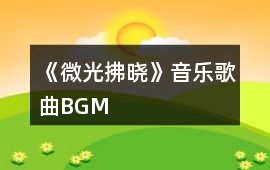 《微光拂曉》音樂歌曲BGM