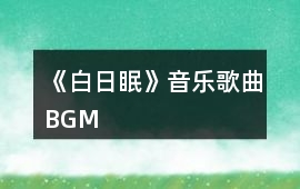 《白日眠》音樂歌曲BGM
