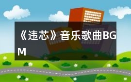 《違芯》音樂歌曲BGM