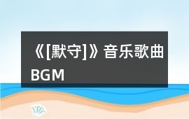 《[默守]》音樂歌曲BGM