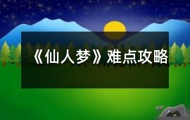 《仙人夢》難點攻略